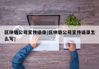 区块链公司宣传语录[区块链公司宣传语录怎么写]