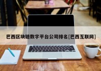 巴西区块链数字平台公司排名[巴西互联网]