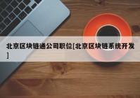 北京区块链通公司职位[北京区块链系统开发]