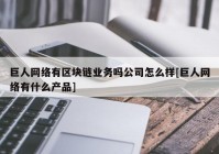 巨人网络有区块链业务吗公司怎么样[巨人网络有什么产品]