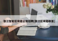 张江智能区块链公司招聘[张江区块链联盟]