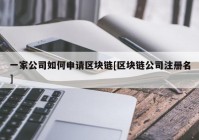 一家公司如何申请区块链[区块链公司注册名]
