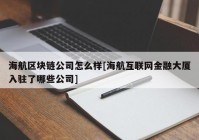 海航区块链公司怎么样[海航互联网金融大厦入驻了哪些公司]