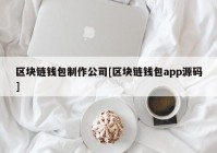 区块链钱包制作公司[区块链钱包app源码]