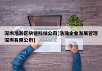 深圳浩瀚区块链科技公司[浩瀚企业发展管理深圳有限公司]