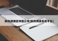 防伪溯源区块链公司[防伪溯源系统平台]