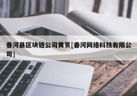 香河县区块链公司黄页[香河网络科技有限公司]