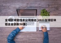 全球区块链技术公司排名[2021全球区块链企业创新50强]