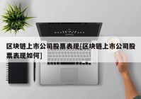 区块链上市公司股票表现[区块链上市公司股票表现如何]