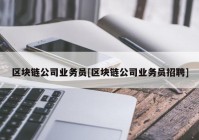 区块链公司业务员[区块链公司业务员招聘]