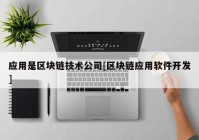 应用是区块链技术公司[区块链应用软件开发]