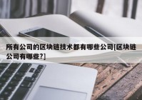 所有公司的区块链技术都有哪些公司[区块链公司有哪些?]