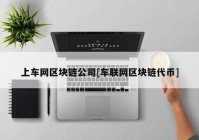 上车网区块链公司[车联网区块链代币]