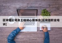 区块链公司员工培训心得体会[区块链职业培训]