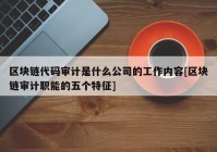 区块链代码审计是什么公司的工作内容[区块链审计职能的五个特征]