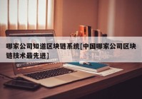 哪家公司知道区块链系统[中国哪家公司区块链技术最先进]