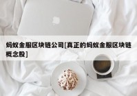蚂蚁金服区块链公司[真正的蚂蚁金服区块链概念股]