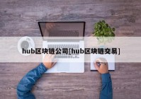 hub区块链公司[hub区块链交易]