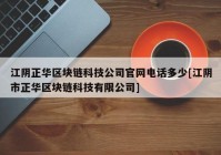 江阴正华区块链科技公司官网电话多少[江阴市正华区块链科技有限公司]