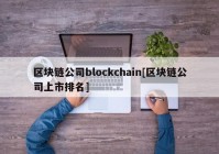 区块链公司blockchain[区块链公司上市排名]