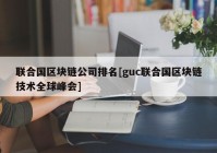 联合国区块链公司排名[guc联合国区块链技术全球峰会]