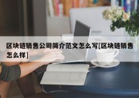 区块链销售公司简介范文怎么写[区块链销售怎么样]