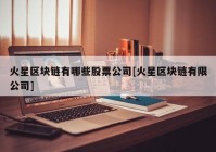 火星区块链有哪些股票公司[火星区块链有限公司]