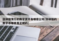 区块链发行的数字货币有哪些公司[区块链的数字币哪些是正规的]