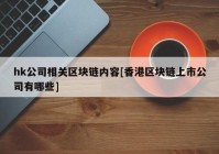 hk公司相关区块链内容[香港区块链上市公司有哪些]