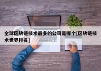 全球区块链技术最多的公司是哪个[区块链技术世界排名]