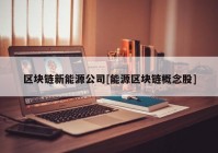 区块链新能源公司[能源区块链概念股]