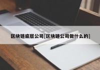 区块链底层公司[区块链公司做什么的]