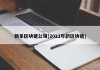 新系区块链公司[2021年新区块链]