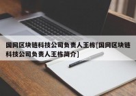 国网区块链科技公司负责人王栋[国网区块链科技公司负责人王栋简介]