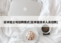 区块链公司招聘模式[区块链技术人员招聘]