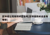 区块链公司有技术壁垒吗[区块链技术企业有哪些]