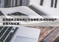 区块链概念股杭州公司有哪些[杭州区块链产业园入驻标准]