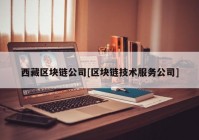 西藏区块链公司[区块链技术服务公司]