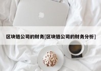 区块链公司的财务[区块链公司的财务分析]