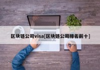 区块链公司visa[区块链公司排名前十]