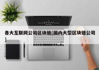 各大互联网公司区块链[国内大型区块链公司]