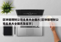 区块链理财公司名单大全图片[区块链理财公司名单大全图片及名字]