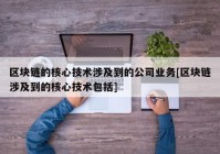 区块链的核心技术涉及到的公司业务[区块链涉及到的核心技术包括]